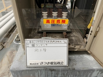 名古屋市熱田区の公共施設にてキュービクル（高圧受変電設備）の更新電気工事NO.2