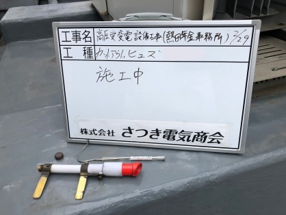 名古屋市熱田区の公共施設にてキュービクル（高圧受変電設備）の更新電気工事NO.2