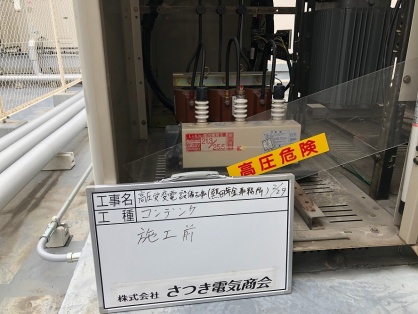 名古屋市熱田区の公共施設にてキュービクル（高圧受変電設備）の更新電気工事NO.2