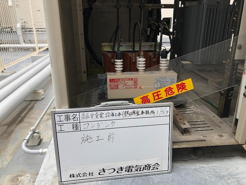 名古屋市熱田区の公共施設にてキュービクル（高圧受変電設備）の更新電気工事NO.2