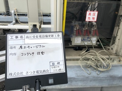 高圧受変電設備の更新電気工事