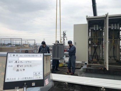 高圧受変電設備の更新電気工事