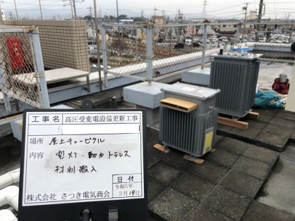 高圧受変電設備の更新電気工事