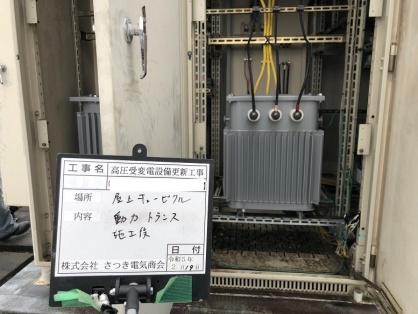 高圧受変電設備の更新電気工事