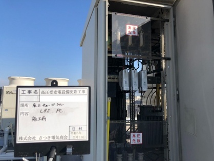 高圧受変電設備の更新電気工事