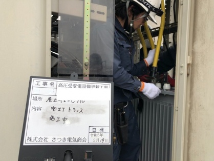 高圧受変電設備の更新電気工事
