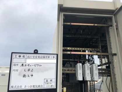 高圧受変電設備の更新電気工事