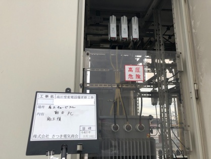 高圧受変電設備の更新電気工事