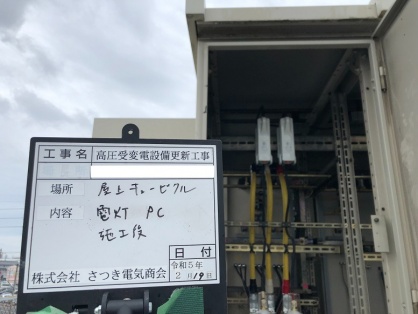 高圧受変電設備の更新電気工事