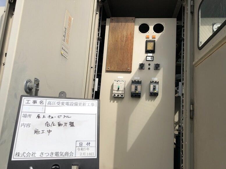 高圧受変電設備の更新電気工事